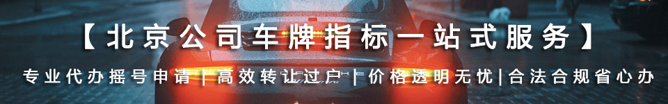 2025最新北京公司车牌指标价格_合规转让流程_摇号新政策查询-企业京牌指标变更服务平台