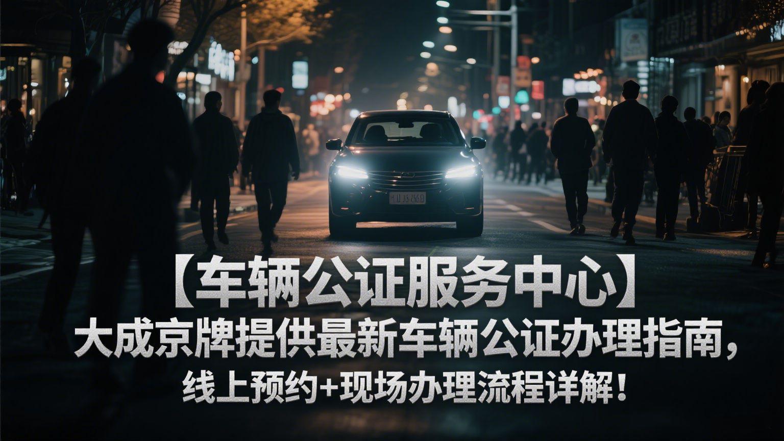 2025最新北京公司车牌指标价格_合规转让流程_摇号新政策查询-企业京牌指标变更服务平台