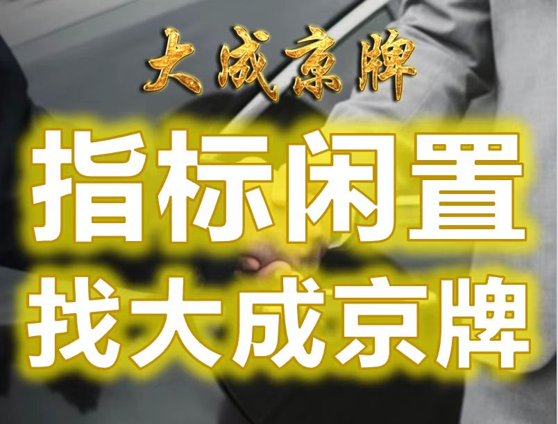 车牌指标被盗用维权：车主凭车架号锁定追回被冒用资格 - 2025最新北京公司车牌指标价格_合规转让流程_摇号新政策查询-企业京牌指标变更服务平台